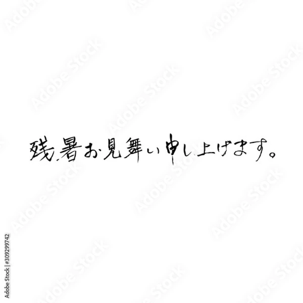 Fototapeta 残暑お見舞い申し上げます（フォント）