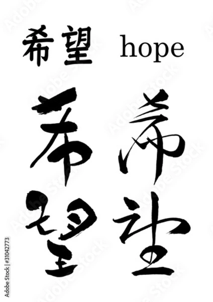 Obraz ｢希望」草書、デザイン書