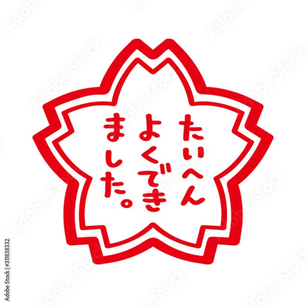 Fototapeta たいへんよくできました