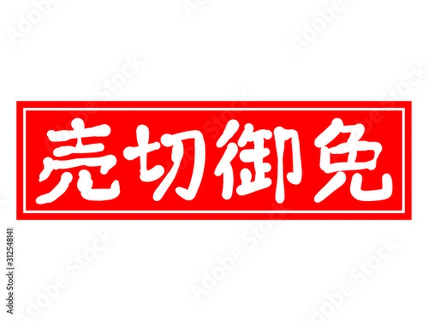 Obraz 売切御免よこがき
