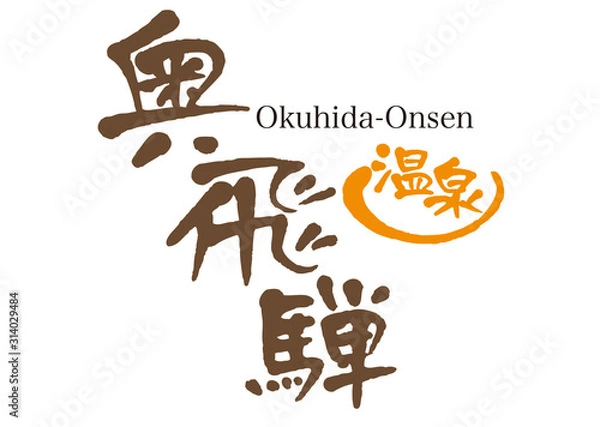 Obraz 奥飛騨温泉