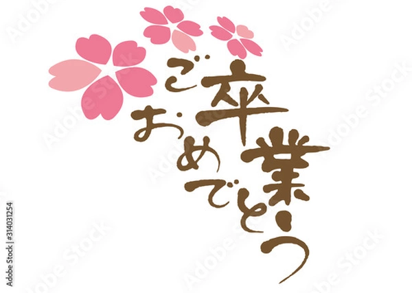 Obraz ご卒業おめでとう・桜