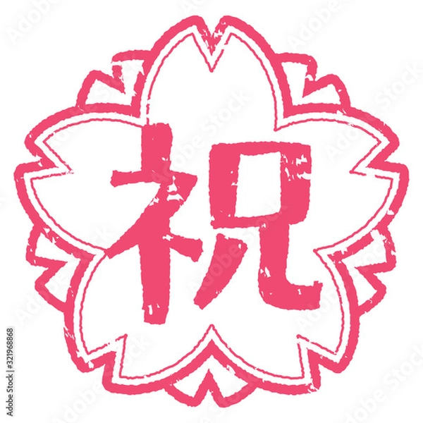 Fototapeta 祝スタンプ　桜
