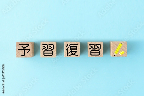 Fototapeta 教育メージ―予習と復習