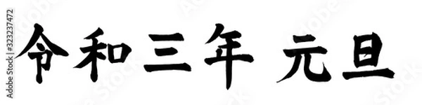 Obraz 令和三年元旦