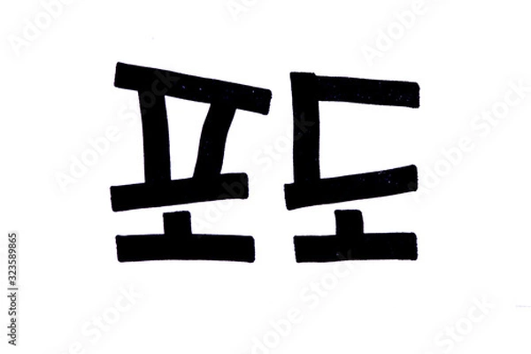 Fototapeta Translation Grape handwritten korean hangeul PODO 
