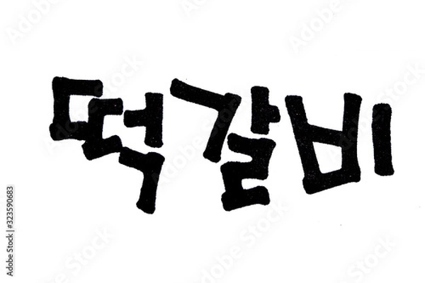 Fototapeta Tteok galbi hand written in korean food name in hangeul
