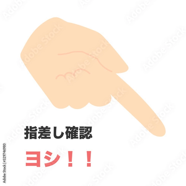 Obraz 指差し確認　よし！