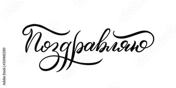Obraz Hand drawn lettering in Russian. Congratulations. Russian letters. Template for card, poster, print.