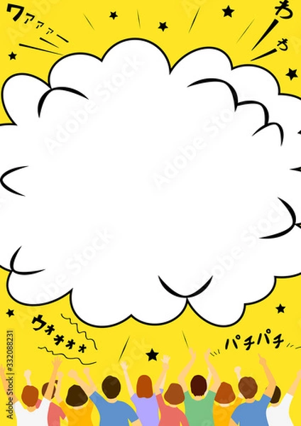 Fototapeta 観客　吹出し　歓声