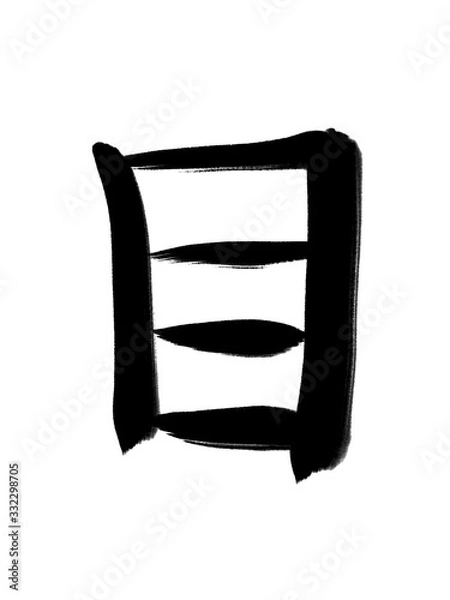 Fototapeta 書道　手書き　初心者風　目