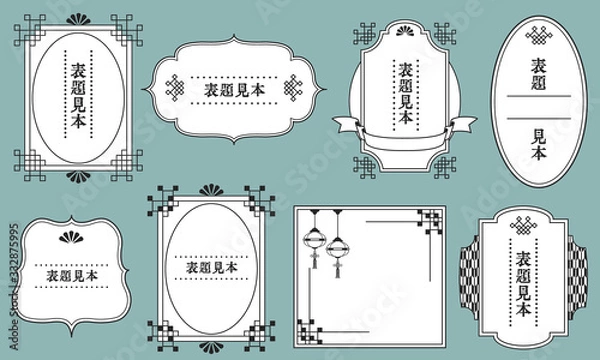 Obraz 和風　フレーム　枠　タイトル　ノスタルジック　ベクター　イラスト　セット