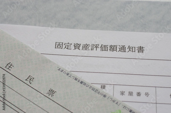 Obraz 不動産取引の書類　固定資産評価額通知書