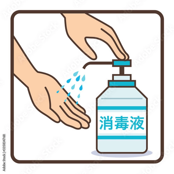 Fototapeta 消毒　手　コロナウイルス