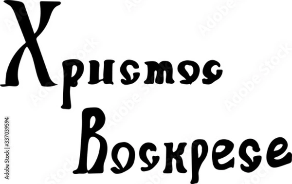 Fototapeta Easter greetings. Russian language