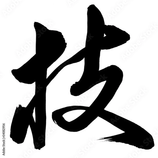 Fototapeta Chinese Calligraphy Ji - Skill,  Technique & Ability