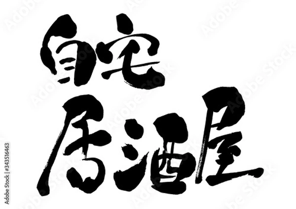 Fototapeta 自宅居酒屋, 筆書き, 手書き, 筆文字, 日本語, 書道, 書き文字, 墨文字, 習字, 字, 墨, 書, 白バック, 日本, 文字, 漢字, 筆, 白背景, 素材, イラスト, イラストレーション, カリグラフィー, 毛筆, 手書き文字, ベクター, eps,