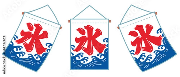 Obraz かき氷の旗のセット