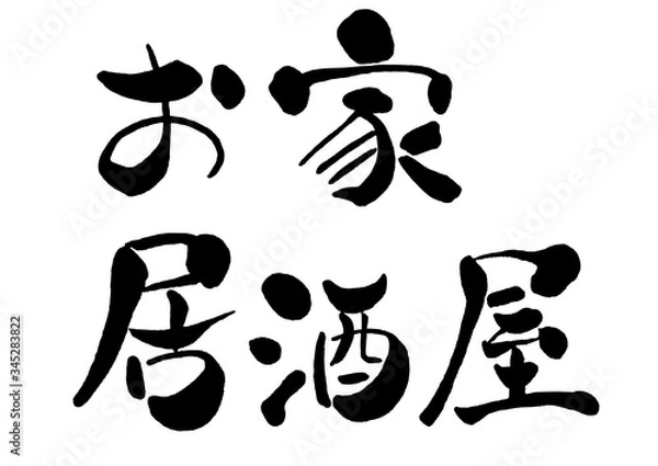 Fototapeta お家居酒屋, 筆書き, 手書き, 筆文字, 日本語, 書道, 書き文字, 墨文字, 習字, 字, 墨, 書, 白バック, 日本, 文字, 漢字, 筆, 白背景, 素材, イラスト, イラストレーション, カリグラフィー, 毛筆, 手書き文字, eps, ベクター