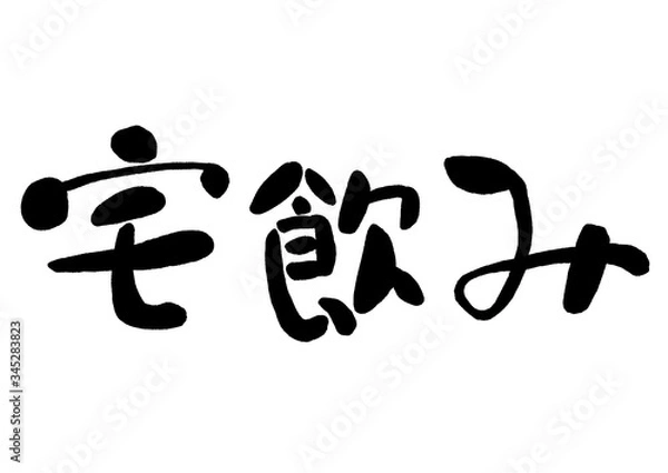 Fototapeta 宅飲み, 筆書き, 手書き, 筆文字, 日本語, 書道, 書き文字, 墨文字, 習字, 字, 墨, 書, 白バック, 日本, 文字, 漢字, 筆, 白背景, 素材, イラスト, イラストレーション, カリグラフィー, 毛筆, 手書き文字, ベクター, eps,