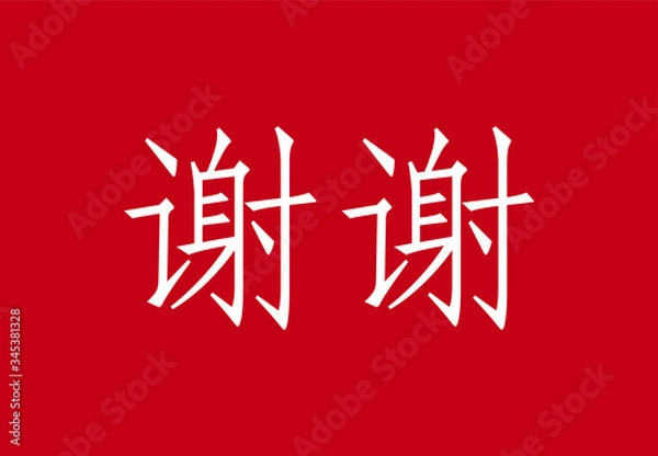 Fototapeta 谢谢 Xièxiè Thank You in Mandarin Chinese