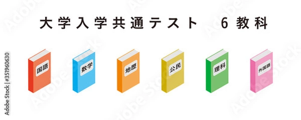 Obraz 大学入学共通テスト６教科の教科書アイコンセット