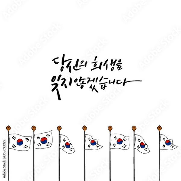 Obraz 한국의 현충일-태극기, 한국의 국기, 캘리그라피-당신의 희생을 잊지 않겠습니다.