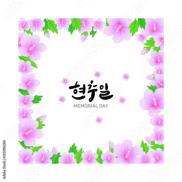 Obraz 현충일 캘리그라피와 무궁화 프레임