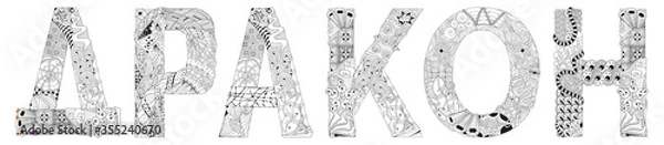 Fototapeta Word DRAGON in Russian. Vector zentangle object for decoration, for coloring
