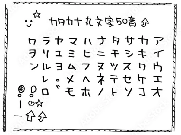 Fototapeta 文字素材_手書きカタカナ丸文字50音