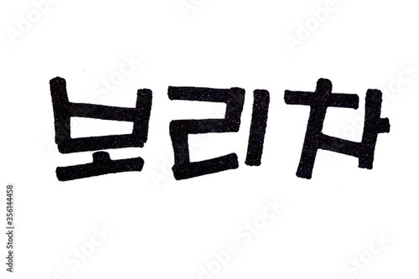 Fototapeta Barley tea hand written in korean food name in hangeul
