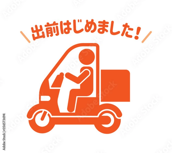 Obraz デリバリーバイク（出前はじめました！）