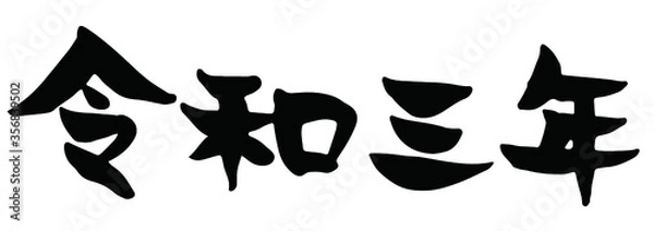 Obraz 味のある手書きの筆文字、令和三年、ベクター版