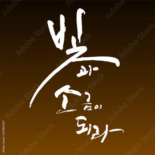 Obraz 빛과 소금이 되라. 한글 캘리그라피