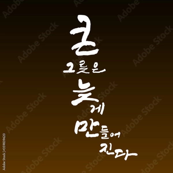 Obraz 큰 그릇은 늦게 만들어진다. 한글 캘리그라피