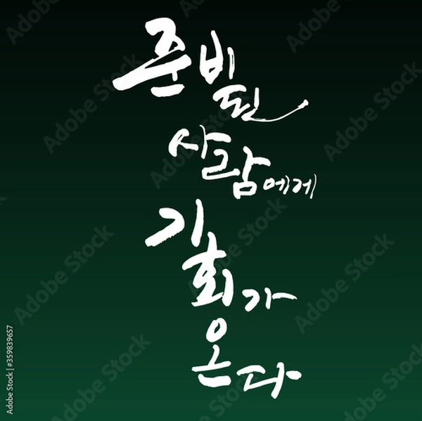 Obraz 준비된 사람에게 기회가 온다. 한글 캘리그라피