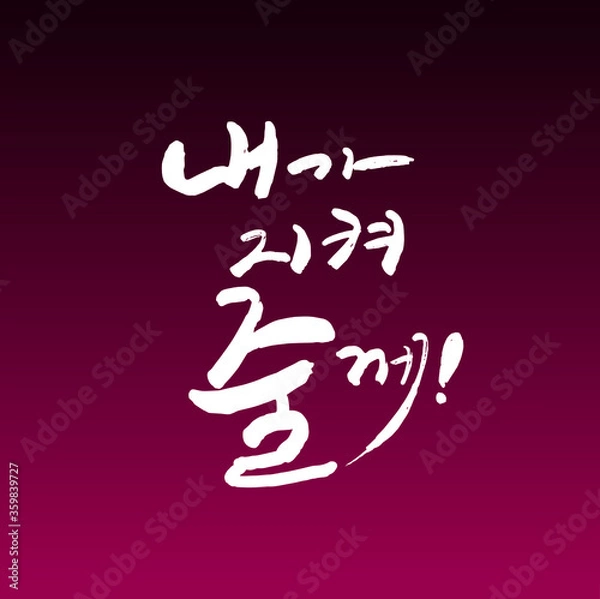 Obraz 내가지켜줄께 한글 캘리그라피