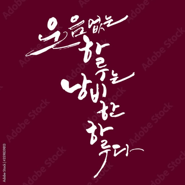 Obraz 웃음없는 하루는 낭비한 하루다 한글 캘리그라피