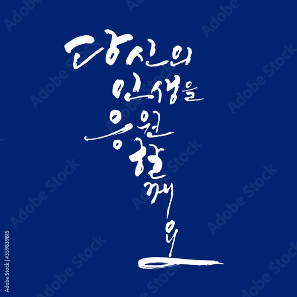 Obraz 당신의 인생을 응원 할께요 한글 캘리그라피
