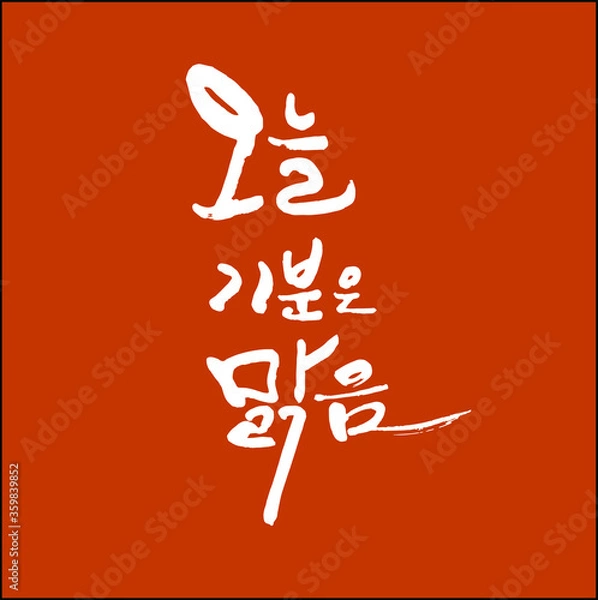 Obraz 오늘 기분 맑음 한글 캘리그라피