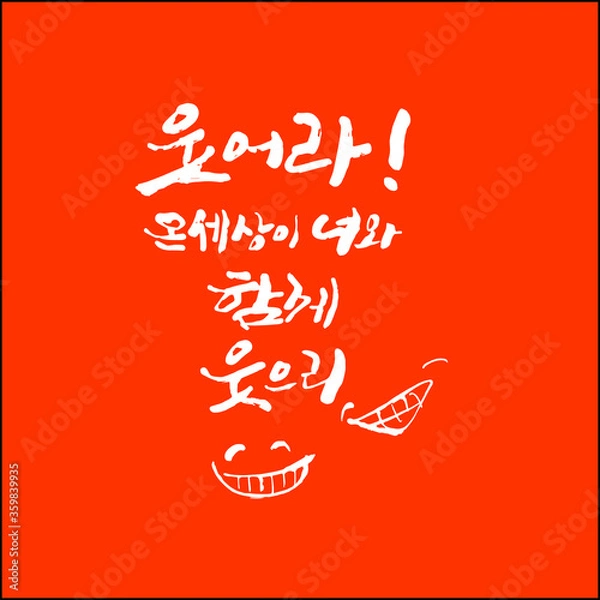 Obraz 웃어라 온세상이 너와함꼐 웃으리 한글 캘리그라피