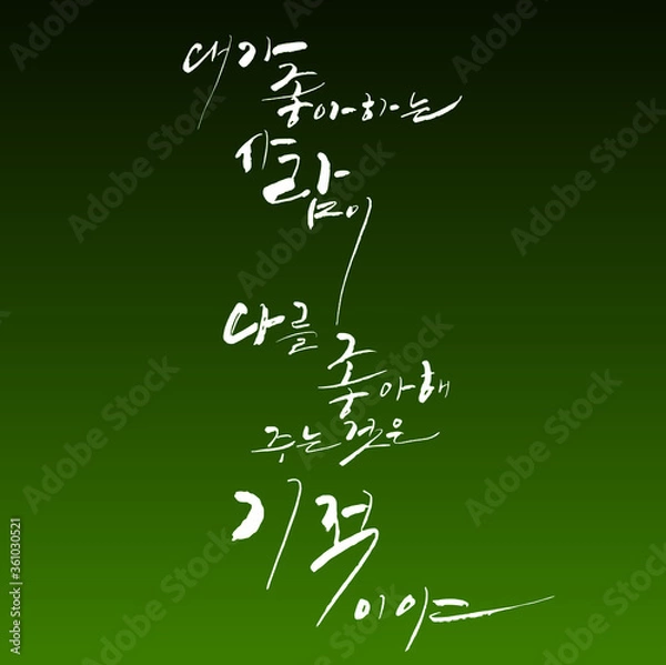 Obraz 내가 좋아하는 사람이 나를 좋아해 주는것으 ㄴ기적이야