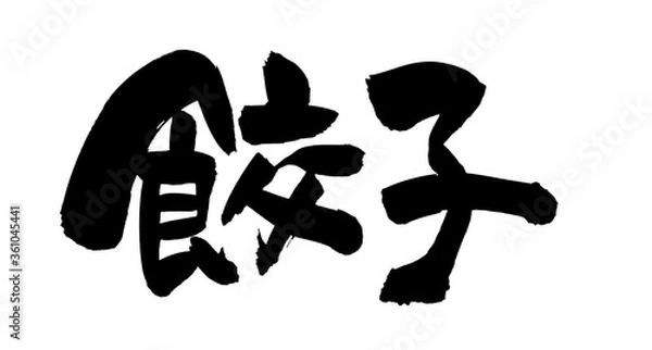 Obraz 筆文字素材　餃子　ぎょうざのイラスト　