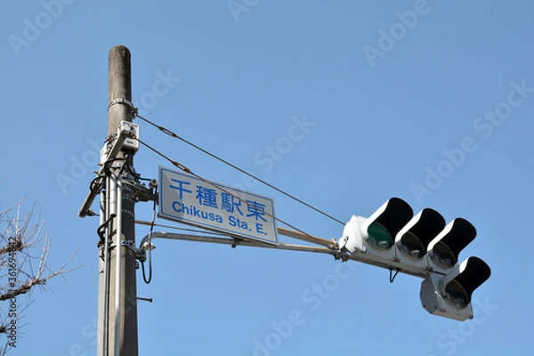 Fototapeta 日本の千種駅東交差点の信号機
