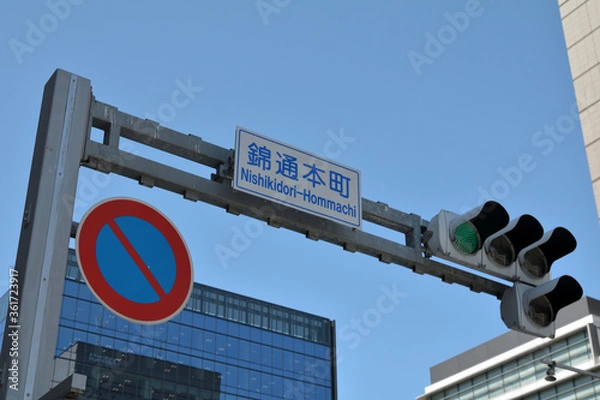 Fototapeta 錦通本町交差点の信号機