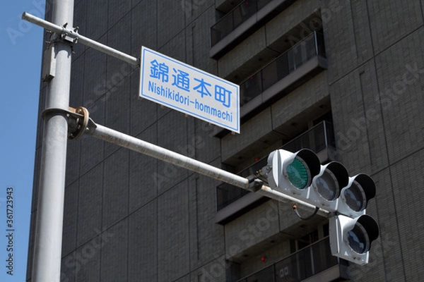 Fototapeta 錦通本町交差点の信号機