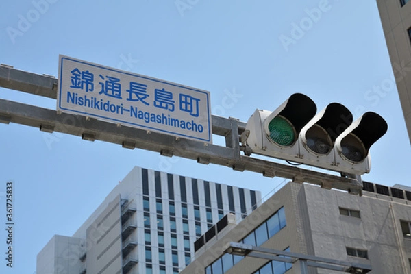 Fototapeta 日本の錦通長島町交差点の信号機