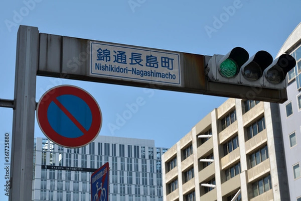 Fototapeta 日本の錦通長島町交差点の信号機
