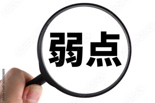 Obraz 弱点を探す