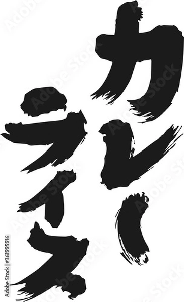 Obraz カレーライスの筆文字